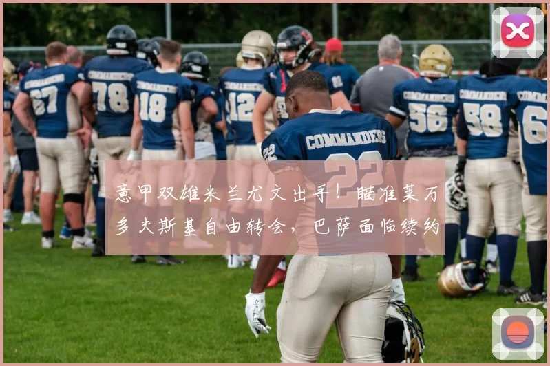 意甲双雄米兰尤文出手!瞄准莱万多夫斯基自由转会,巴萨面临续约抉择