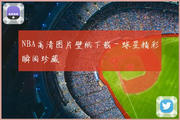 NBA高清图片壁纸下载 - 球星精彩瞬间珍藏