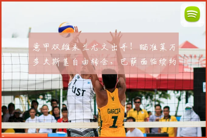 意甲双雄米兰尤文出手!瞄准莱万多夫斯基自由转会,巴萨面临续约抉择